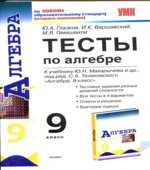 Тесты по алгебре. 9 класс. К учебнику Макарычева Ю.Н.