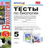 Тесты по биологии. 5 класс. К учебникам