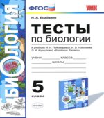 Тесты по биологии. 5 класс. К учебнику И.Н. Пономаревой и др