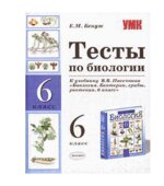 Тесты по биологии. 6 класс. К учебнику