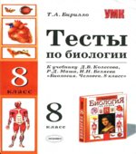 Тесты по биологии. 8 класс. К учебнику