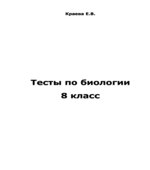 Тесты по биологии. 8 класс. К учебнику