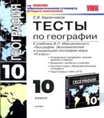 Тесты по географии. 10 класс. К учебнику