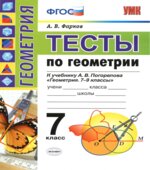 Тесты по геометрии 2017 год. 7 класс. К учебнику А.В. Погорелова.