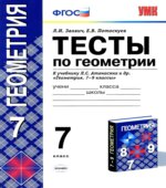 Тесты по геометрии. 7 класс. К учебнику Атанасяна Л.С.