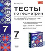 Тесты по геометрии. 7 класс