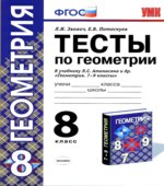 Тесты по геометрии. 8 класс. К учебнику Атанасяна Л.С.