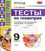 Тесты по геометрии. 9 класс. К учебнику А.В. Погорелова.