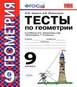 Тесты по геометрии. 9 класс. К учебнику Атанасяна Л.С.