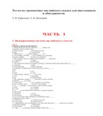 Тесты по грамматике английского языка для школьников и абитуриентов