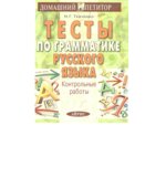 Тесты по грамматике русского языка. Контрольные работы