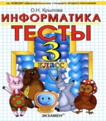 Тесты по информатике. 3 класс
