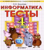 Тесты по информатике. 4 класс