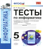 Тесты по информатике. 5 класс. К учебнику Л.Л. Босовой.