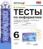 Тесты по информатике. 6 класс. К учебнику Л.Л. Босовой.