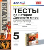 Тесты по истории Древнего мира. 5 класс