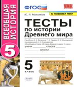 Тесты по истории Древнего мира. 5 класс. К учебнику Вигасина А.А.