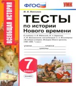 Тесты по истории Нового времени. 7 класс