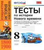 Тесты по истории Нового времени. 8 класс