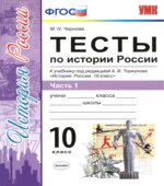 Тесты по истории России. 10 класс. В 3 частях