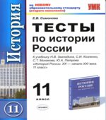 Тесты по истории России. 11 класс. К учебнику Загладина Н.В., Козленко С.И.