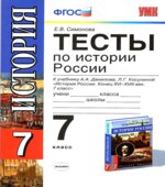 Тесты по истории России. 7 класс. К учебнику Данилова А.А., Косулиной Л.Г.