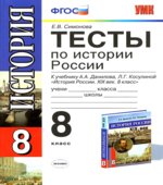Тесты по истории России. 8 класс. К учебнику Данилова А.А., Косулиной Л.Г.