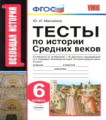 Тесты по истории Средних веков. 6 класс