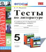 Тесты по литературе. 5 класс. К учебнику