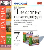 Тесты по литературе. 7 класс. К учебнику
