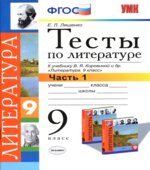 Тесты по литературе. 9 класс. К учебнику