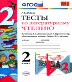 Тесты по литературному чтению. 2 класс