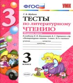 Тесты по литературному чтению. 3 класс. В 2 частях