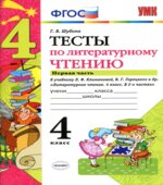 Тесты по литературному чтению. 4 класс. В 2 частях