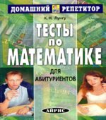 Тесты по математике для абитуриентов