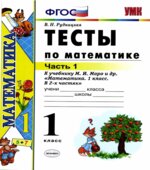 Тесты по математике. 1 класс. В 2 частях
