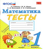 Тесты по математике. 1 класс. К учебнику Моро М.И.