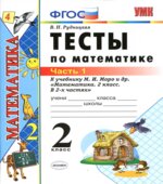 Тесты по математике. 2 класс. В 2 частях