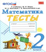 Тесты по математике. 2 класс. К учебнику Моро М.И.