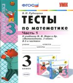 Тесты по математике. 3 класс. В 2 частях. К учебнику