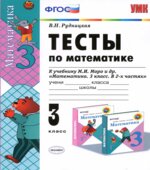Тесты по математике. 3 класс. К учебнику