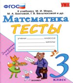 Тесты по математике. 3 класс. К учебнику Моро М.И.