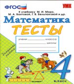 Тесты по математике. 4 класс. К учебнику Моро М.И.