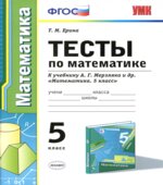 Тесты по математике. 5 класс. К учебнику А.Г. Мерзляка