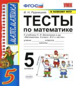 Тесты по математике. 5 класс. К учебнику Виленкина Н.Я.