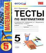Тесты по математике. 5 класс. К учебнику Зубаревой И.И., Мордковича А.Г.