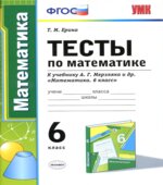 Тесты по математике. 6 класс. К учебнику А.Г. Мерзляка