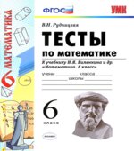 Тесты по математике. 6 класс. К учебнику Виленкина Н.Я.