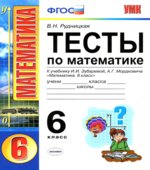Тесты по математике. 6 класс. К учебнику Зубаревой И.И., Мордковича А.Г.