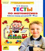 Тесты по математике. Рабочая тетрадь для детей 3-4 лет